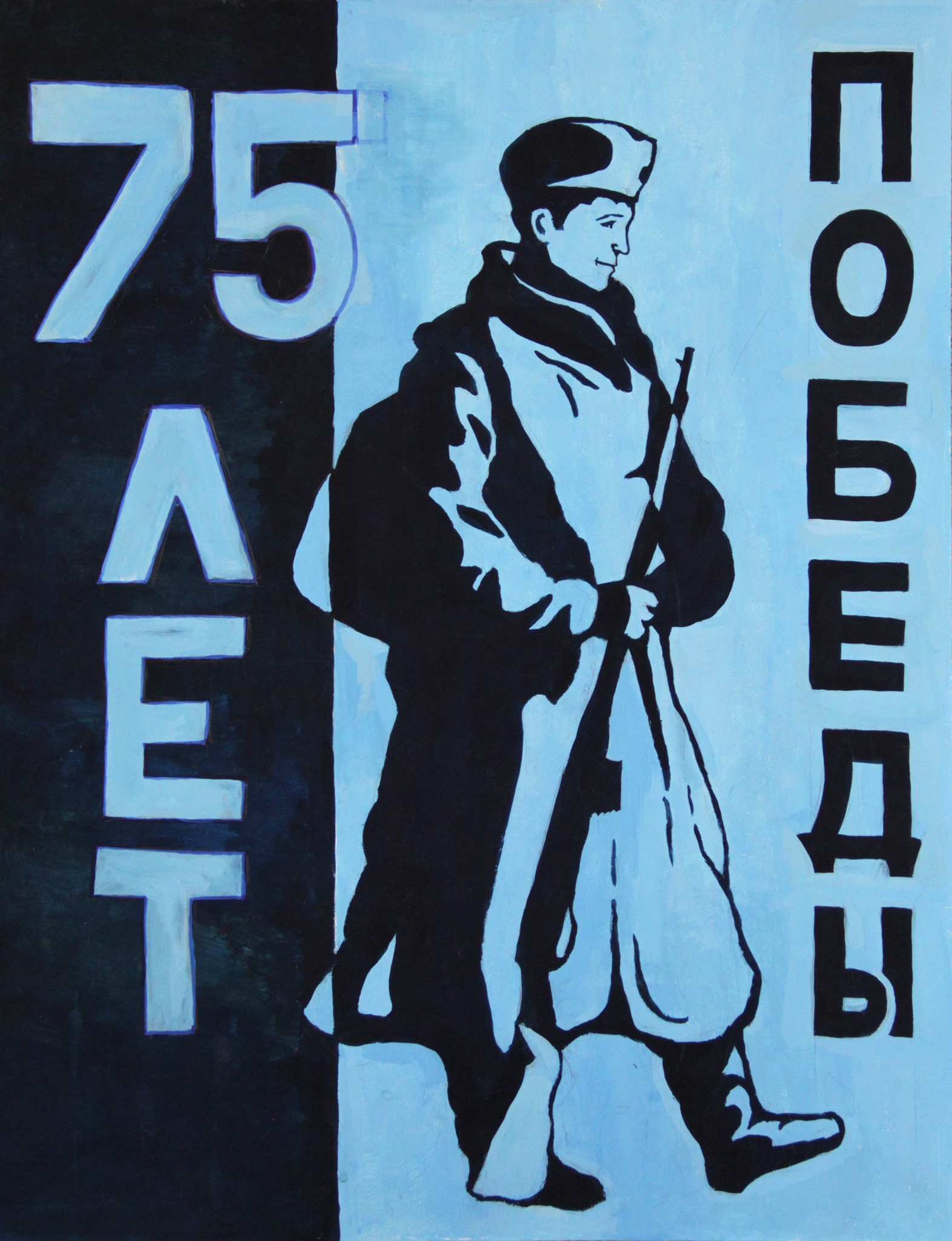 75-летие Победы